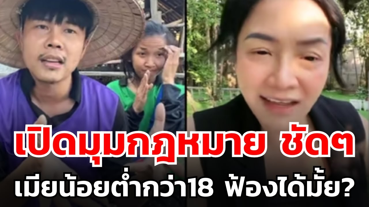 เปิดมุมกฎหมาย..ชัดๆ เมียน้อยต่ำกว่า18 ฟ้องได้มั้ย?