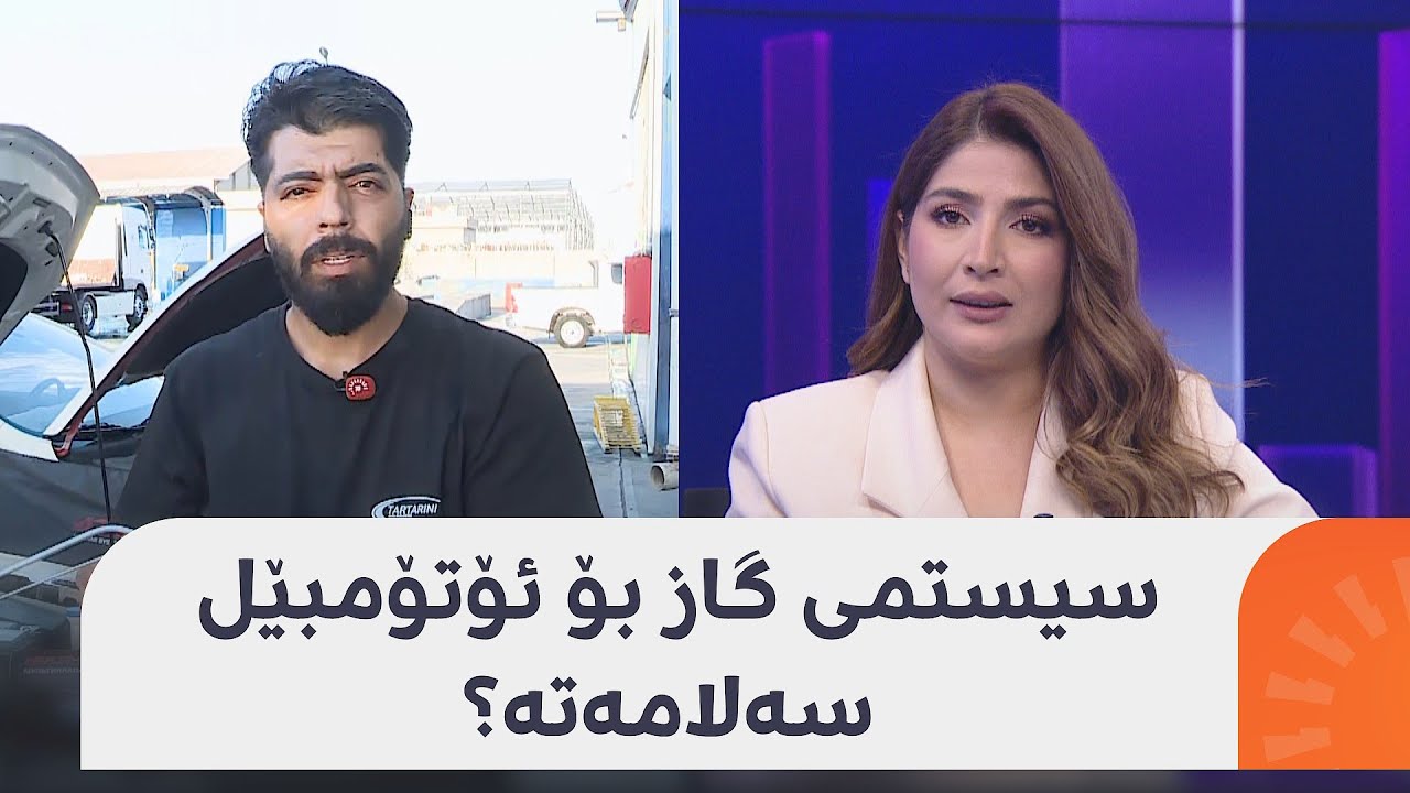 سیستمی گاز بۆ ئۆتۆمبێل سەلامەتە؟ ئەمڕۆ لە زاخۆ ئۆتۆمبێلێک تەقییەوە کە سیستمی گاز بوو