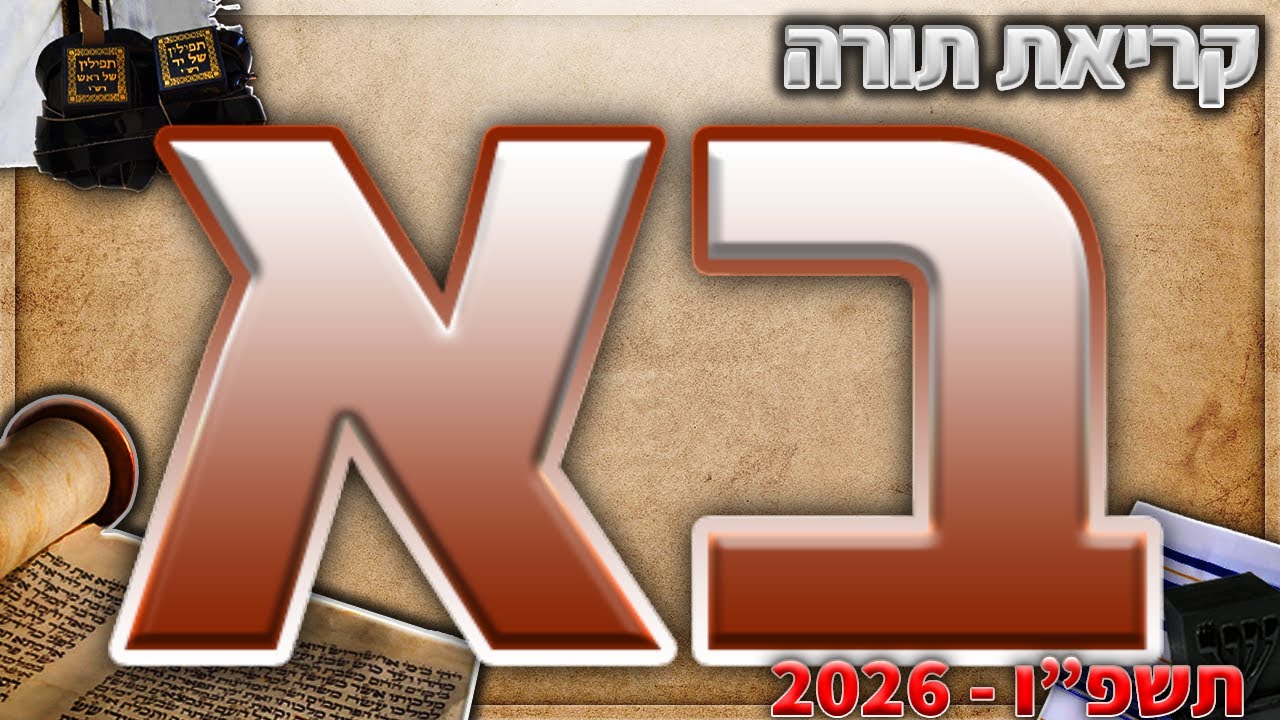 בא בנוסח יהודי מרוקו + תיקון קוראים - תשפ״ו - 2026