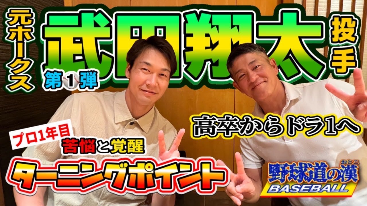 野球道の漢シリーズ❗️武田翔太第一弾❗️【㊙️高卒新人即戦力獲得秘話㊙️】