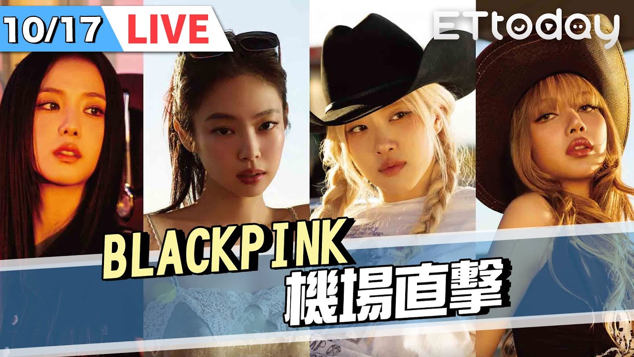【LIVE】10/17  直擊！#BLACKPINK 到台灣了 ！｜#Jisoo #Jennie #Rosé #Lisa