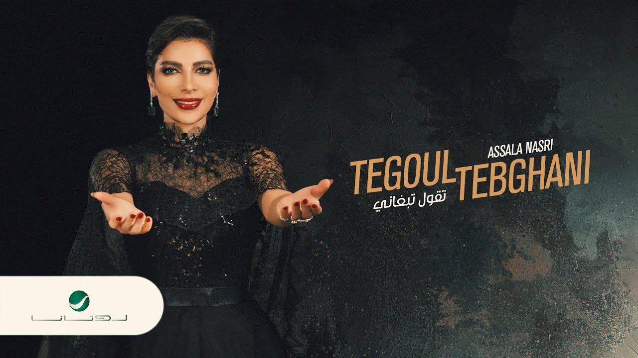 Assala ... Tegoul Tebghani - 2022 | أصالة ... تقول تبغاني