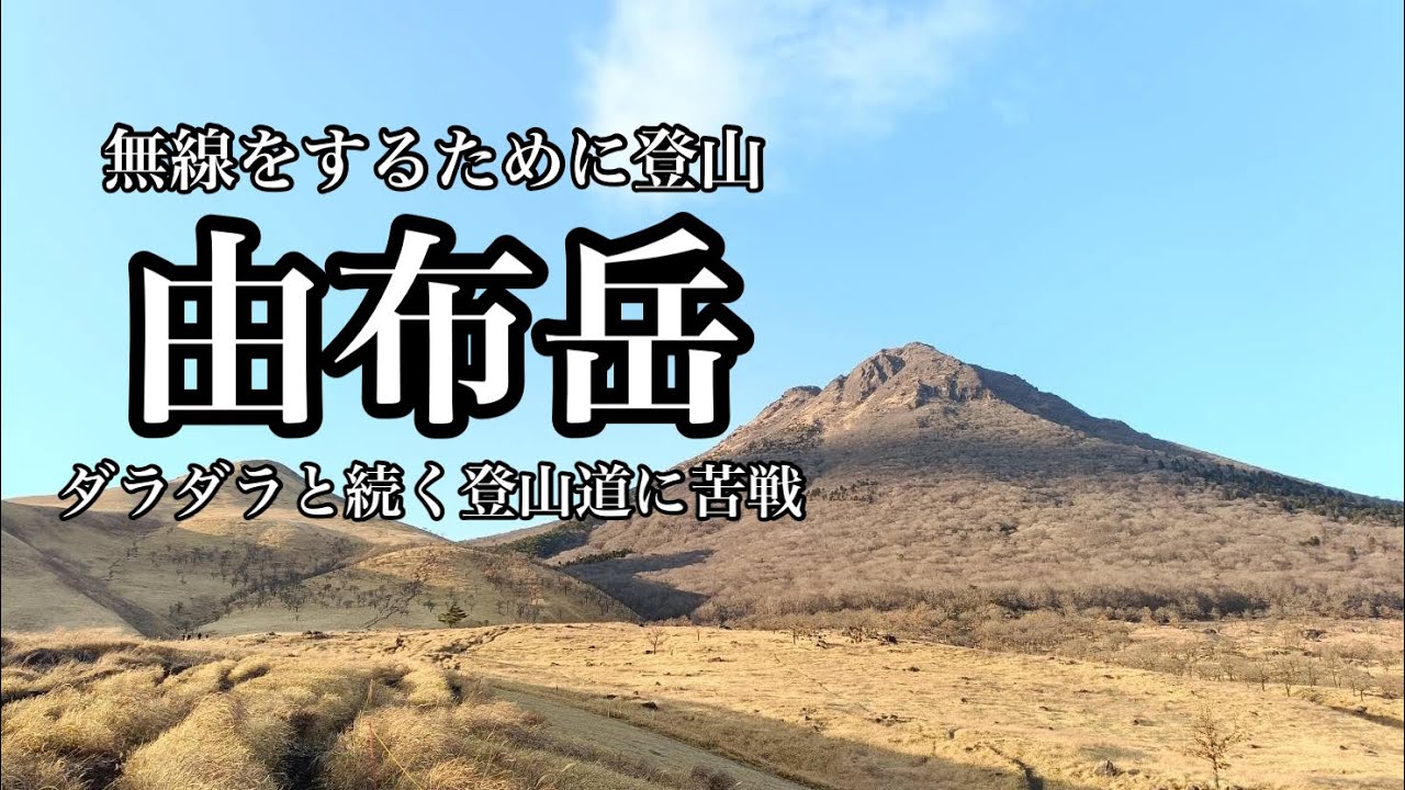 【登山】無線をするために由布岳登山　ダラダラと続く登山道に苦戦