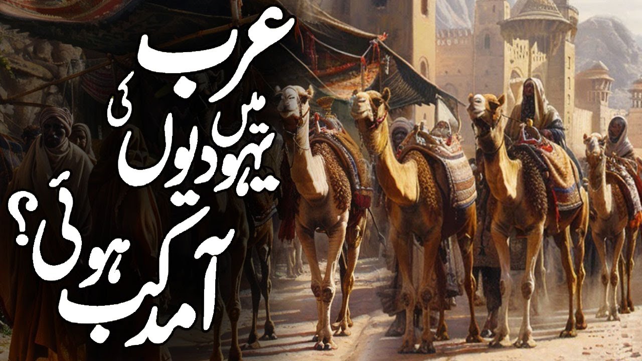 Jewish Tribes of Arabia | Jews of Madina | Bani Israel Kay Waqiat | Tareekh E Bani Israel | Meezan