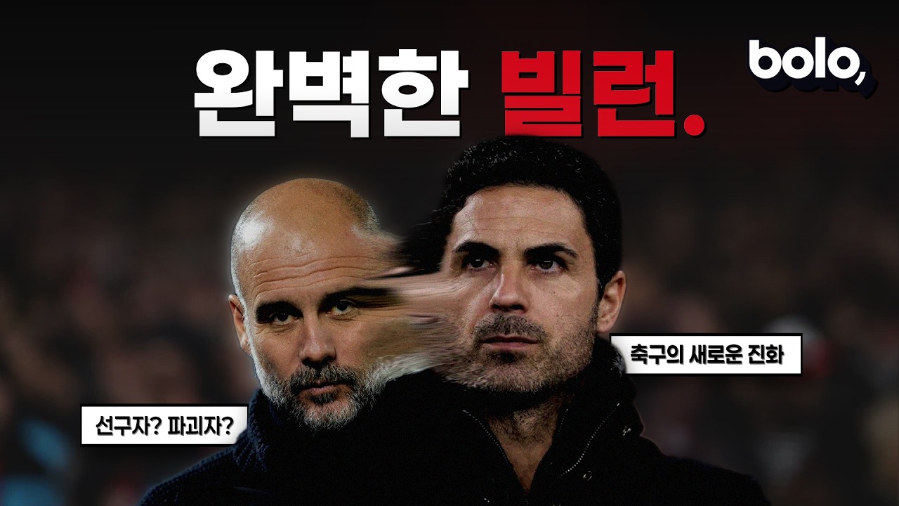 아스날은 어떻게 악당이 되었는가 | 축구의 미래 2화