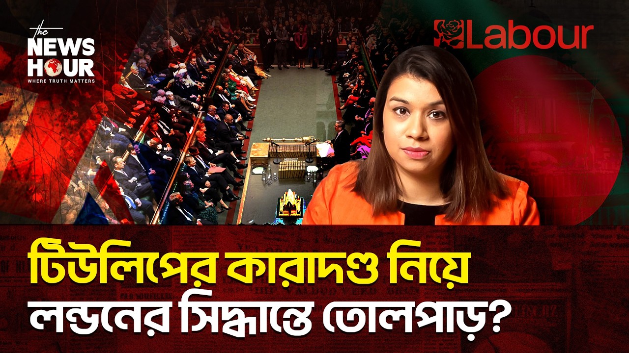 বাংলাদেশের রায়ে লন্ডনের মাথাব্যথা? | Tulip Siddiq | Bangladesh | The News Hour