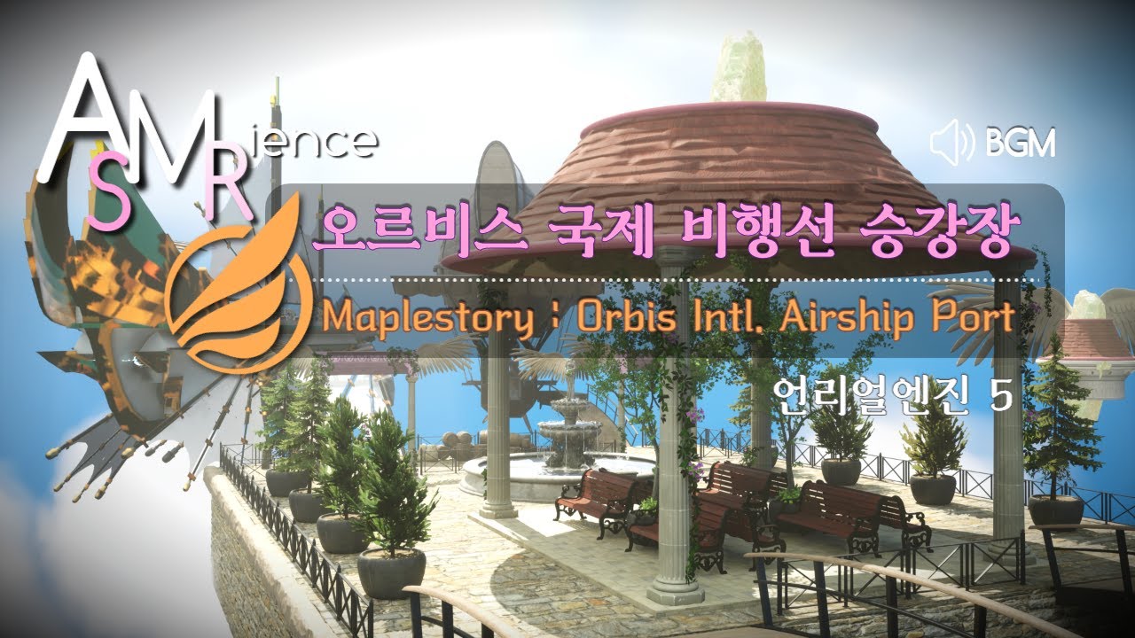 [메이플 ASMR] 여권 챙기세요! 오르비스 비행선 승강장 Take Your Passport to Orbis Airship Port (공부, ASMR, , 언리얼엔진5)