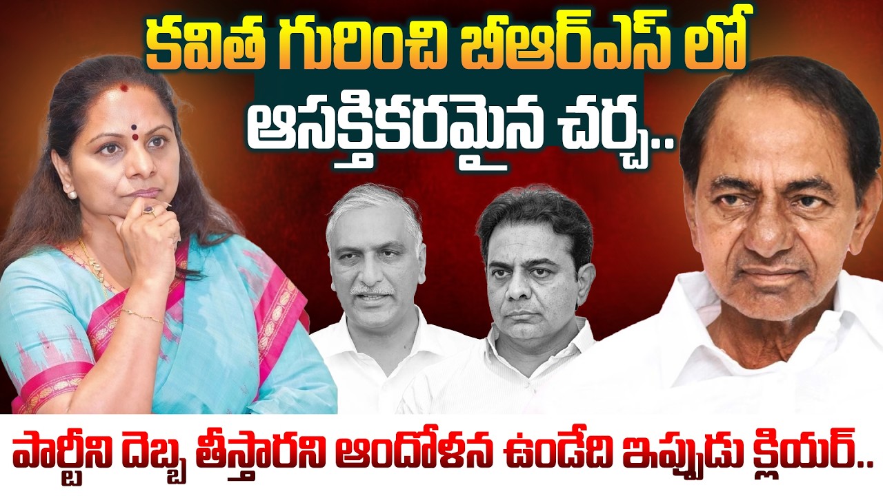 కవిత గురించి బీఆర్ఎస్ లో ఆసక్తికరమైన చర్చ..BRS Party Vs Kalvakuntla Kavitha | KCR | KTR | Harish Rao