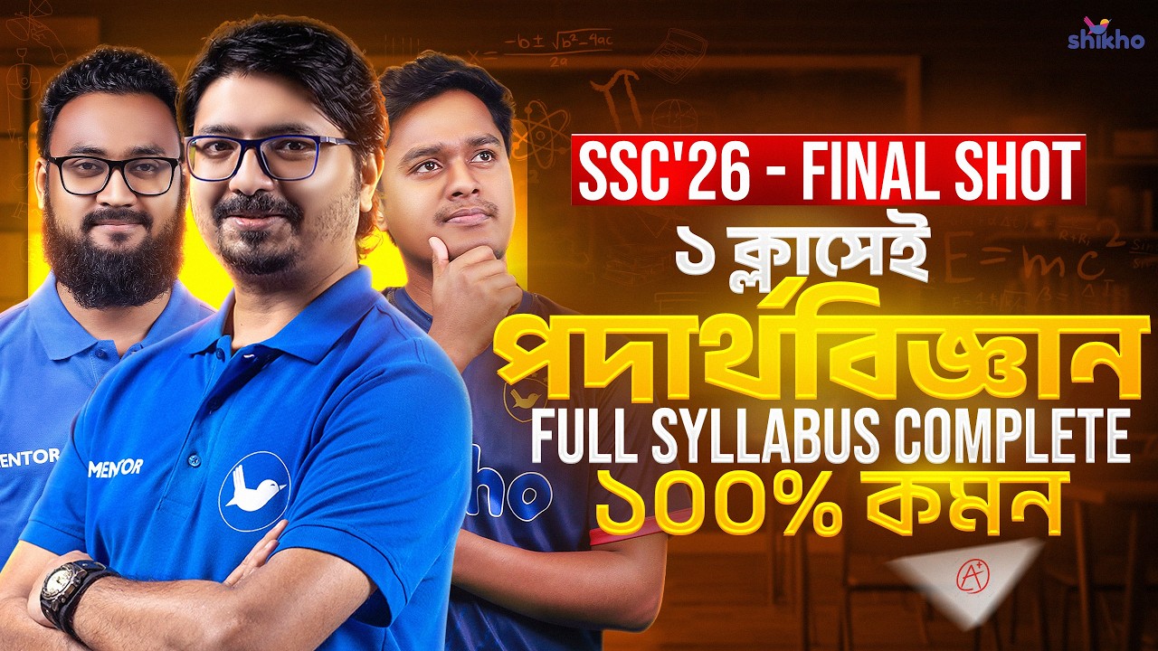 SSC'26 Physics Final Shot | এক ক্লাসেই ফুল সিলেবাস রিভিশন | ফিজিক্স রিভিশন ক্লাস | Shikho