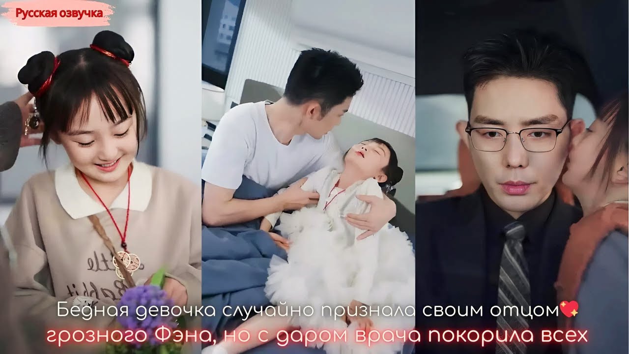 дорама |Бедная девочка случайно признала своим отцом грозного Фэна, но с даром врача покорила всех
