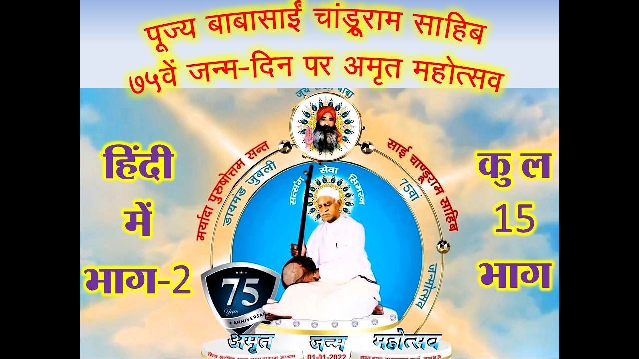 Babasain Chandruram Lucnow 75 Part 02/15