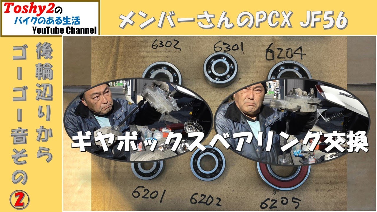 #816 MS  PCX JF56 リアのゴーゴー音修理。ギヤボックスベアリング交換