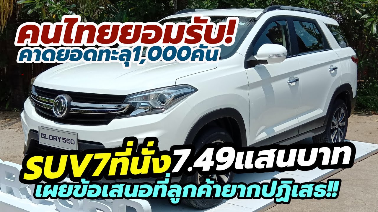 ส่งมอบล็อตแรก 100 คัน เดือนนี้! 2022 DFSK Glory560 SUV 7 ที่นั่ง ราคา 7.49 แสนบาท