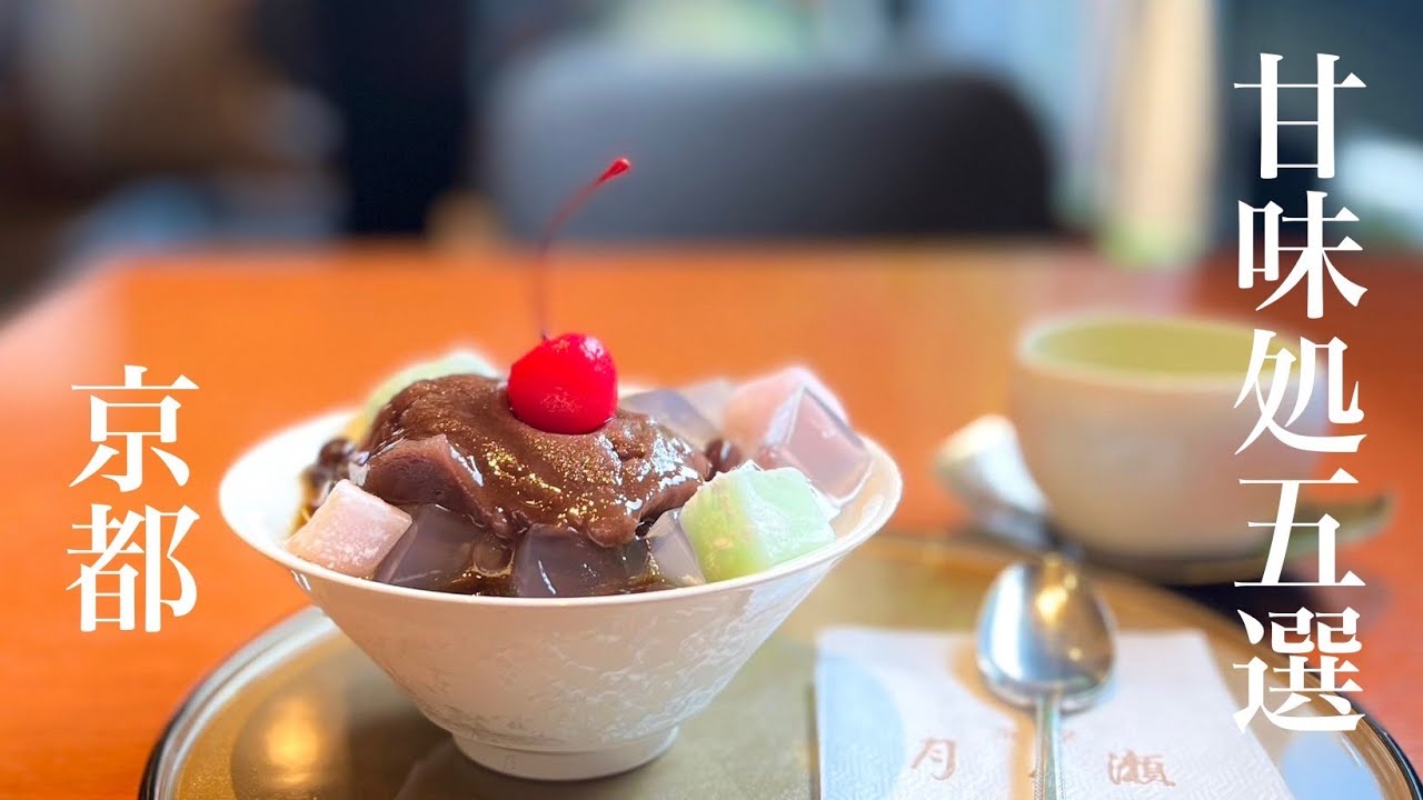 【京都】おすすめ京都カフェ/長年愛され続ける甘味処特集/初夏に食べたい甘味処巡り/烏丸・四条周辺