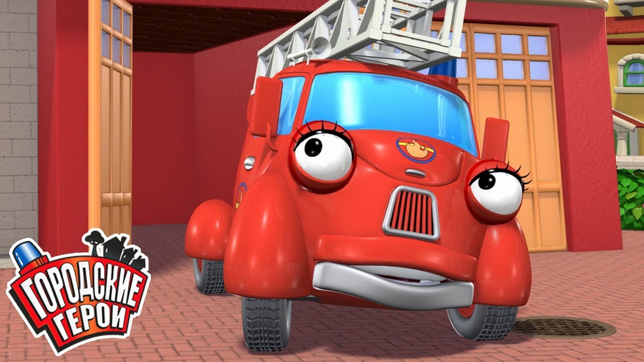 Городские герои | О ПОЖАРНОЙ МАШИНЕ ФИОНЕ | мультфильмы для детей | Видео для детей