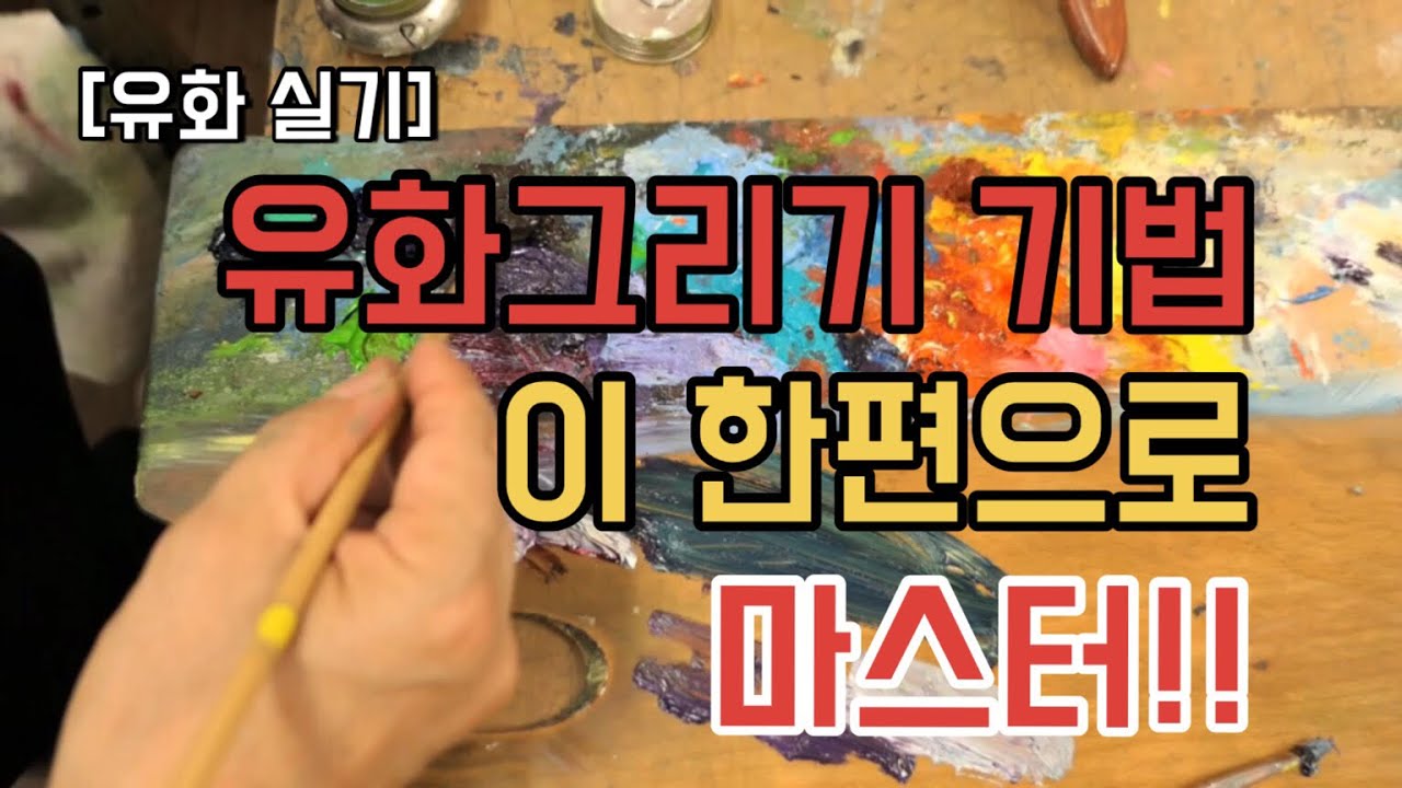[유화 실기교육] 유화 그리기 기법, 이 한편으로 마스터!!