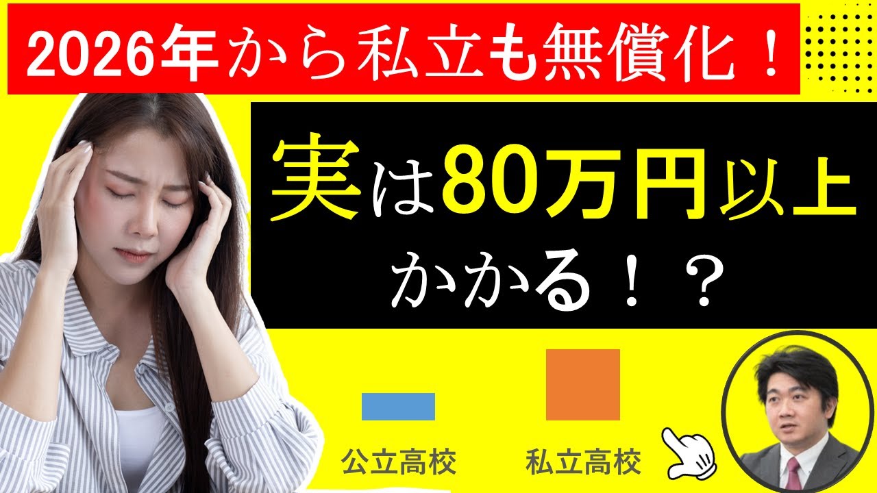 【2026年無償化】所得制限撤廃で私立高校でも授業料0円！？公立VS私立の学費！