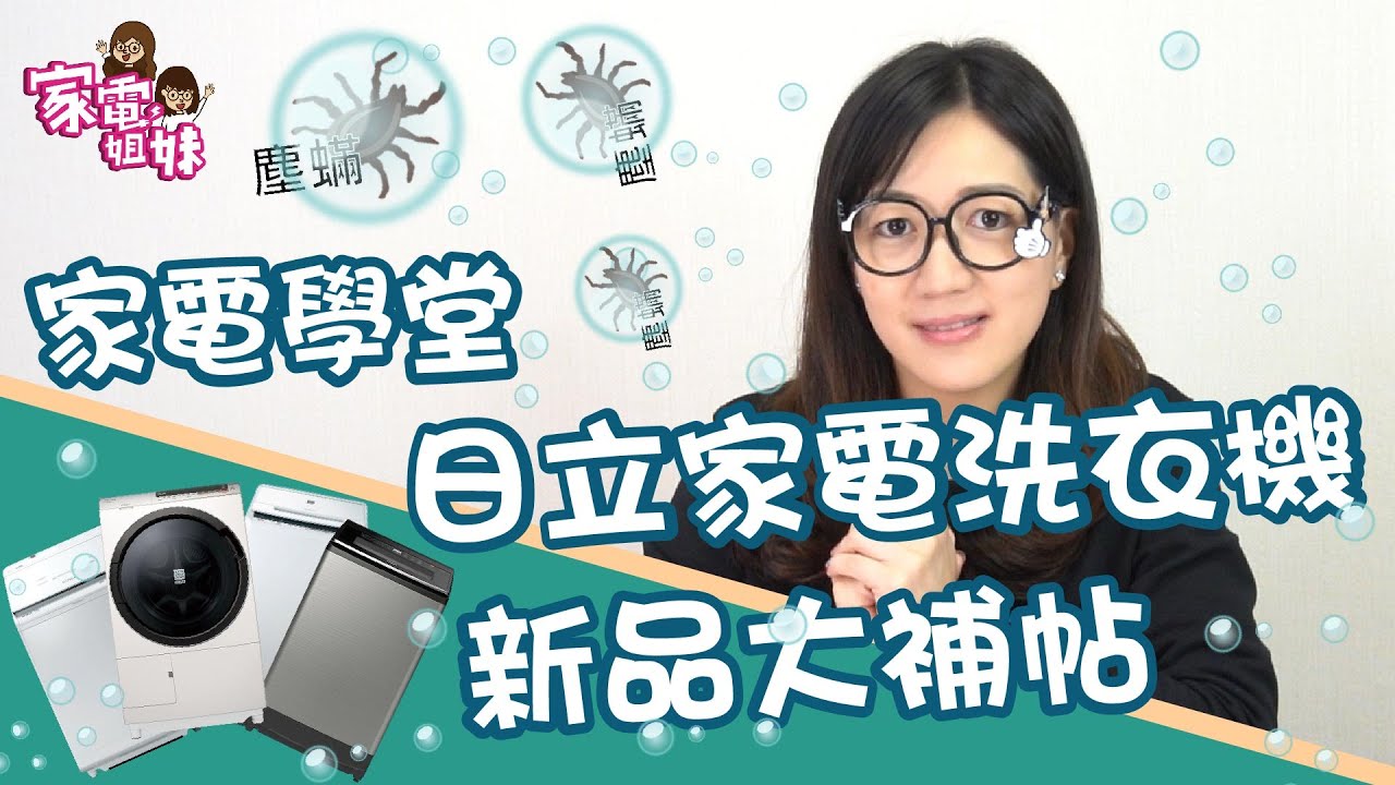 【家電學堂｜