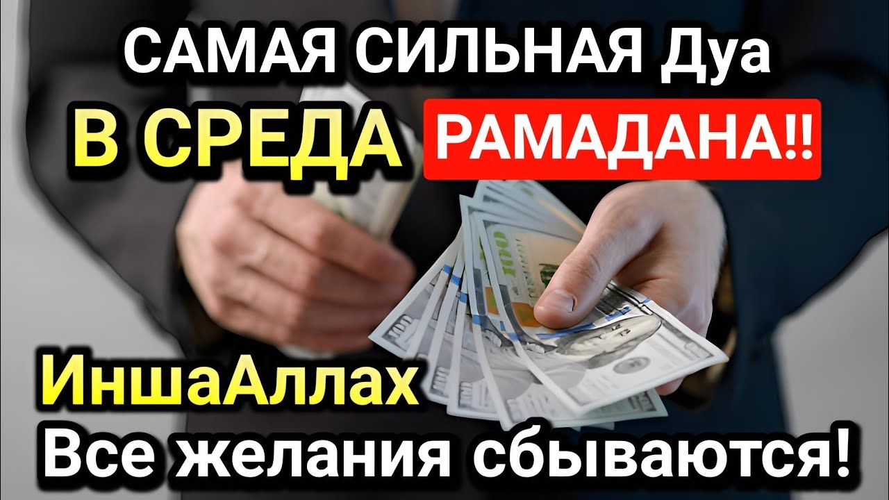 САМАЯ СИЛЬНАЯ Дуа в СРЕДА РАМАДАНА! Все желания сбываются!, ДАЕТ БОГАТСТВО, УСПЕХ И СЧАСТЬЕ!