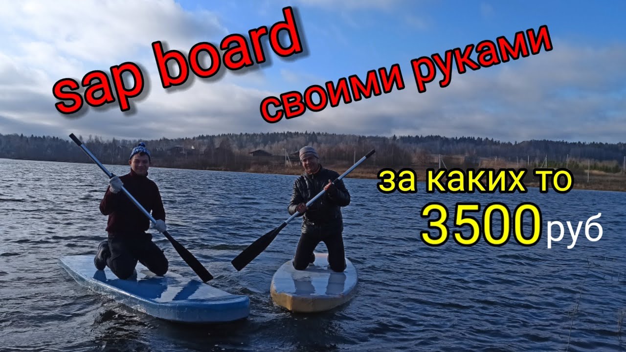 Сап - борд своими руками #DIY