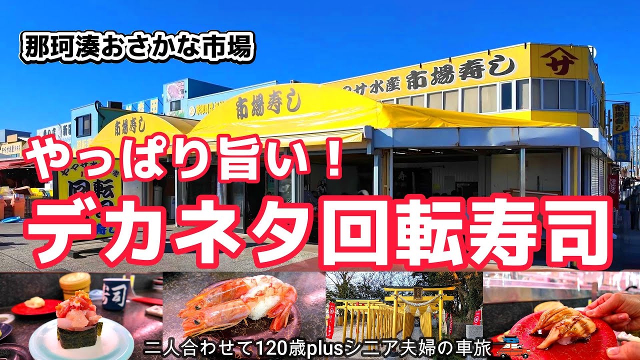 【那珂湊】驚きの連続！嬉しい！美味しい！デカネタ寿司 /  激安！500円刺身ゲット