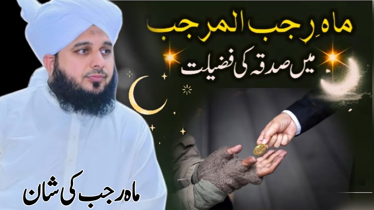 Mah e rajab mai sadqa dene ki fazilat/mah e rajab ki fazilat/peer Ajmal raza qadri bayan