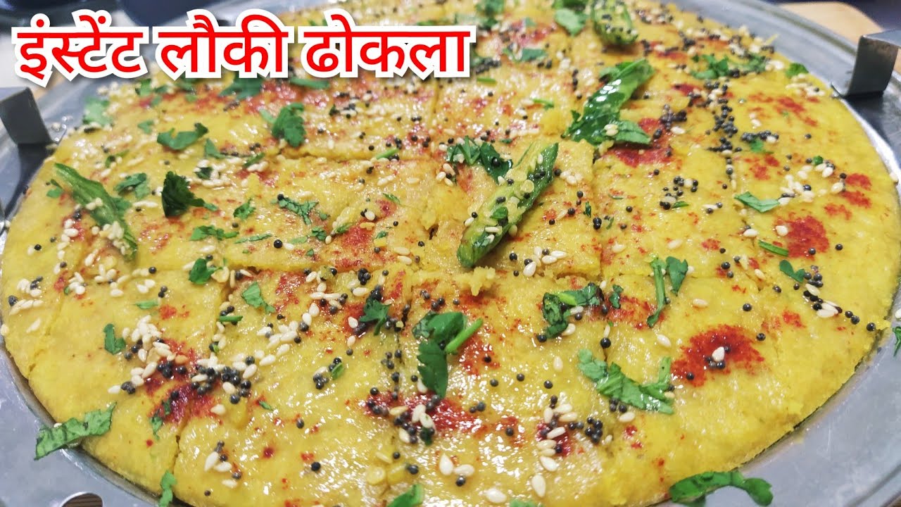 इंस्टेंट लौकी ढोकला|लौकी ढोकला बनाने का तरीका|Lauki Dhokla|Instant Bottle Gourd Dhokla