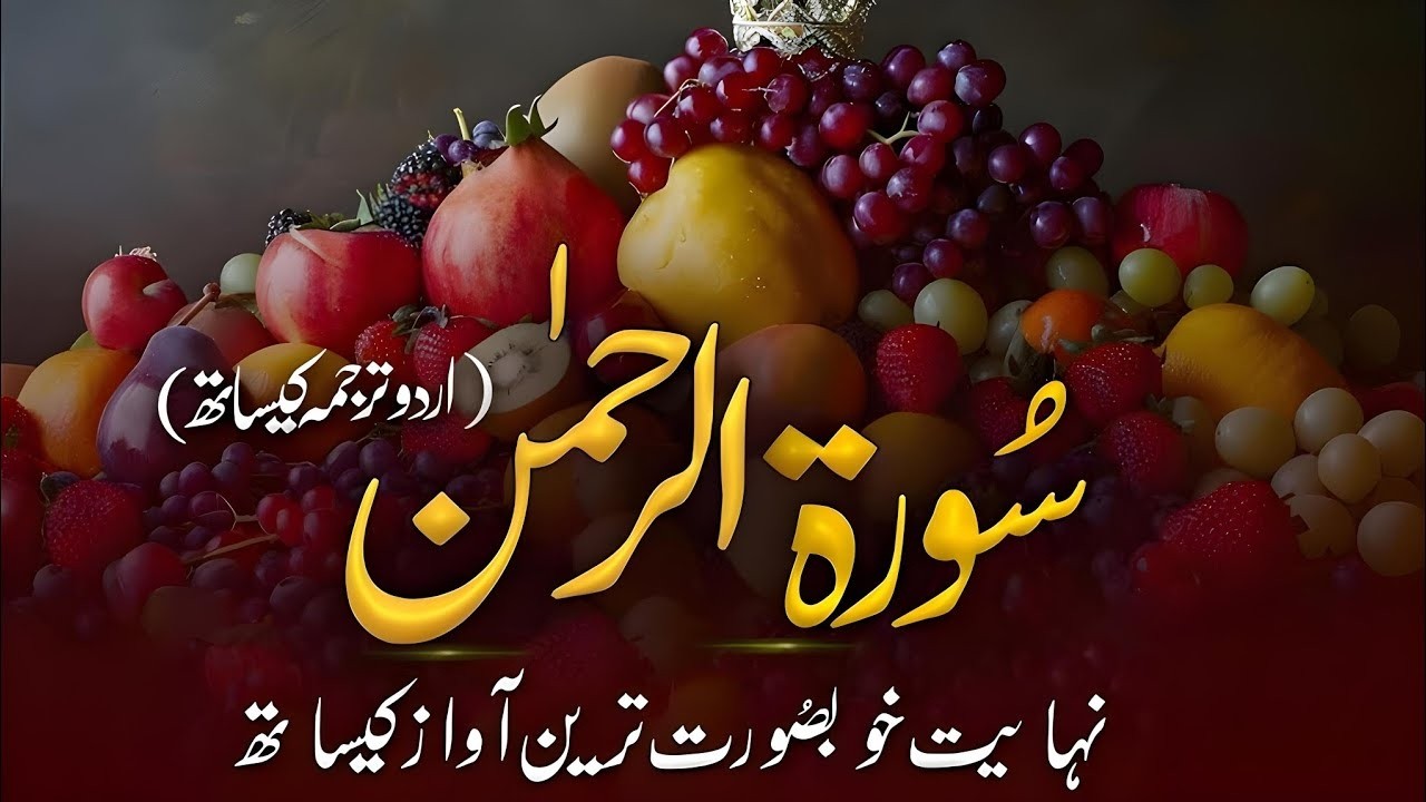 Surah Rahman with Urdu Translation | Beautiful Quran Tilawat by Qari Abdul Basit | سورۃ الرحمن | 09
