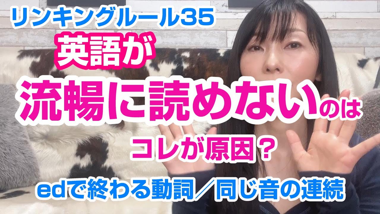 このルールを知らないと流暢に話せない！？脱落ルール／英語リンキングルール35／⑩edで終わる動詞／⑪同じ音の連続