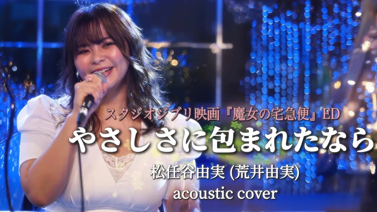 『やさしさに包まれたなら』松任谷由実(荒井由実) アコースティックカバー