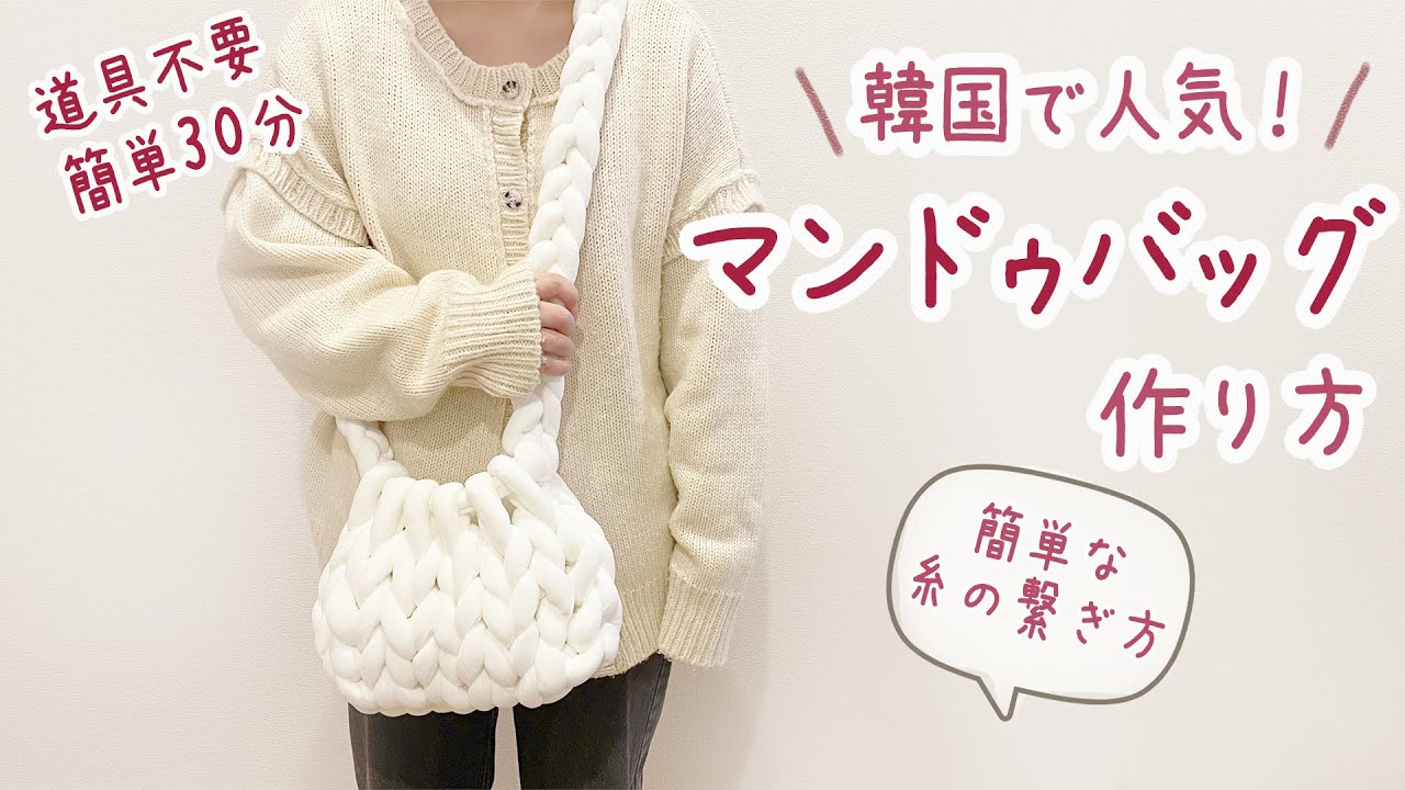 【マンドゥバッグ 】簡単３０分で作れるショルダーバッグ♪今韓国で流行りのチャンキーニットでもこもこかわいい大人気のバッグの作り方♡道具不要・分かりやすいニット(毛糸)の簡単繋ぎ方・指編みの編み物