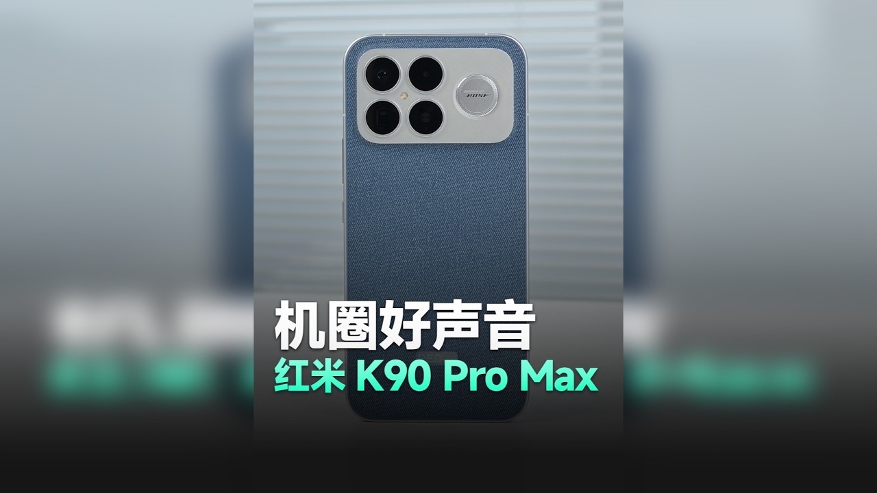 红米K90 Pro Max综合体验 年轻人选个小米17就行了，没必要硬上K90