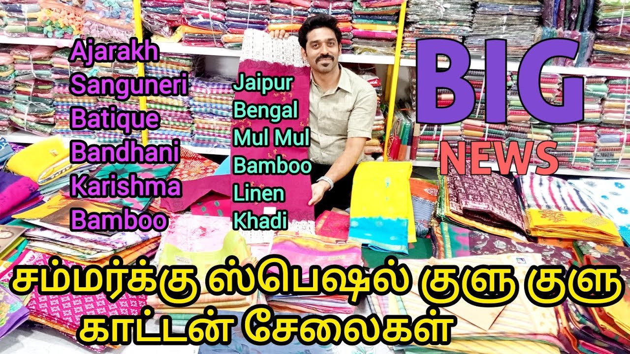 சம்மர்க்கு ஸ்பெஷல் குளு குளு காட்டன் சேலைகள்