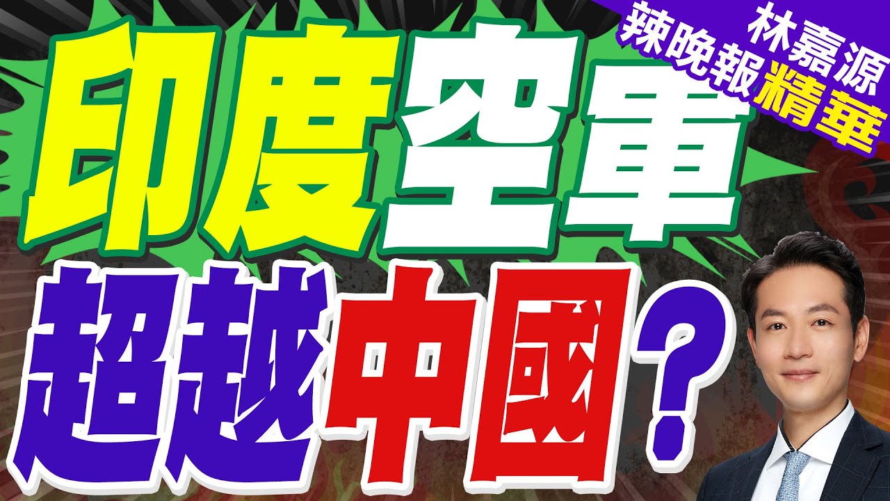 重大訊息！印度空軍超越陸 排名全球第三｜印度空軍 超越中國?｜蔡正元.謝寒冰.張延廷深度剖析【林嘉源辣晚報】精華版 @中天新聞CtiNews