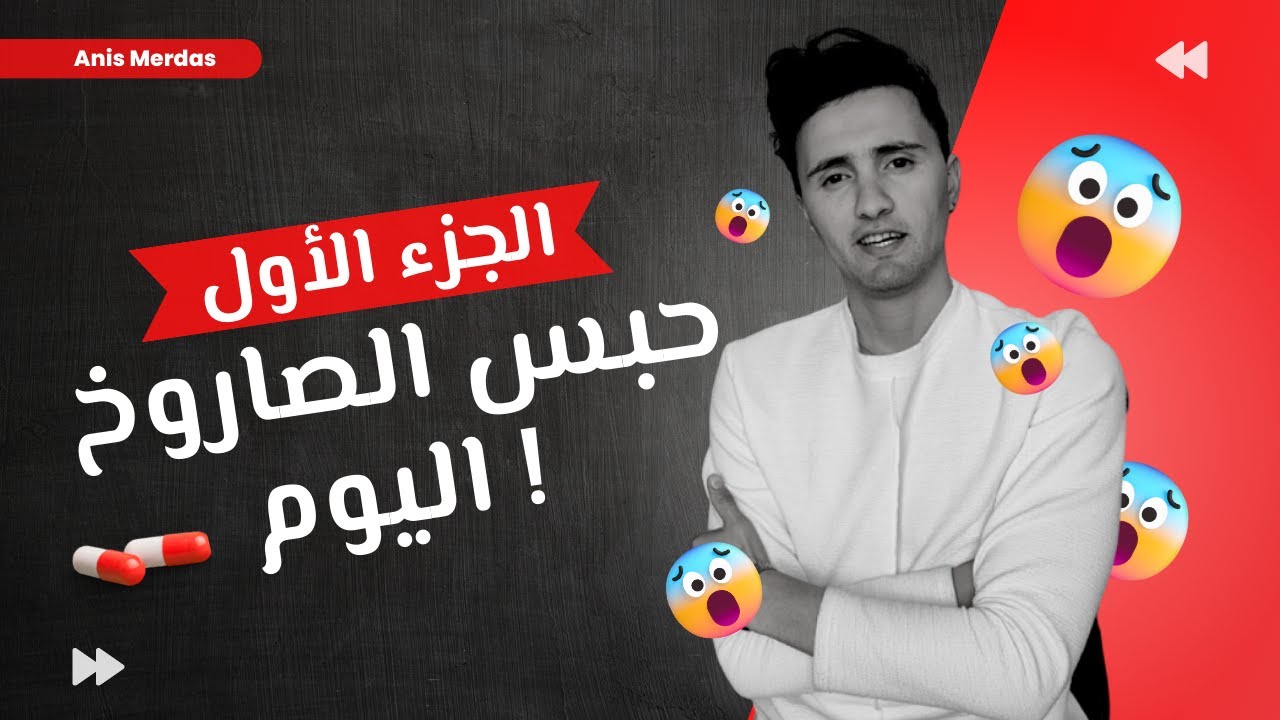 حبس الصاروخ | الجزء الأول ( الطرق النفسية الصحيحة )