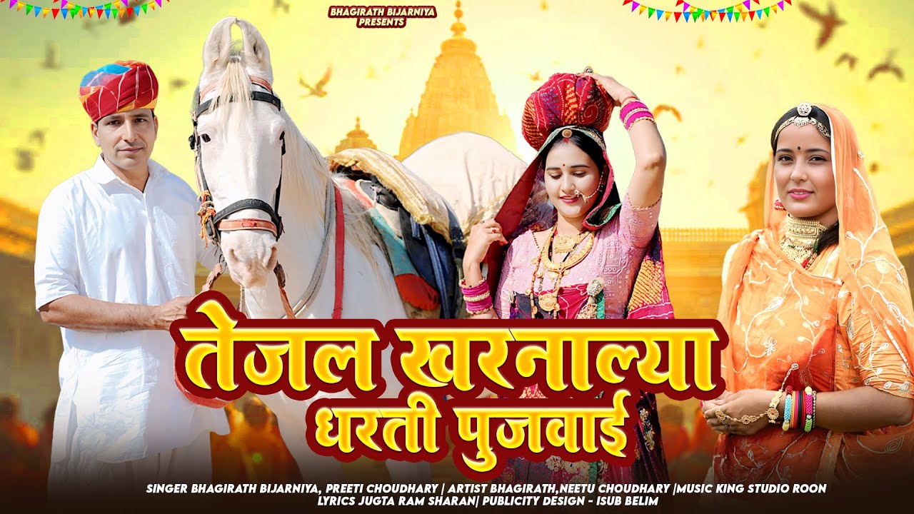 Tejal Kharnalya Dharti Pujvai | तेजल खरनाल्या धरती पुजवाई New Rajasthani Song New Marwadi Song 2026