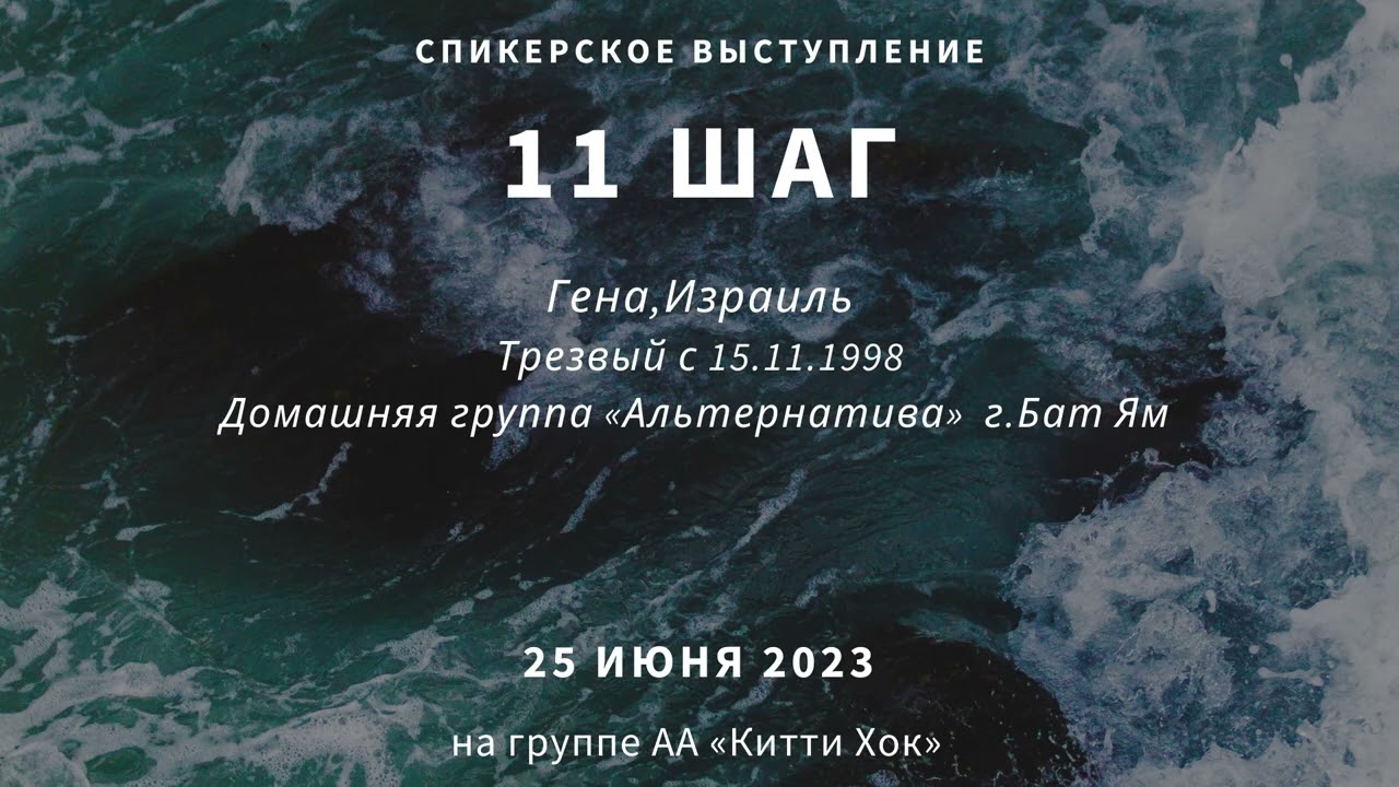11 Шаг. Гена. 24 года трезвости. Израиль. Спикерское собрание на группе АА 