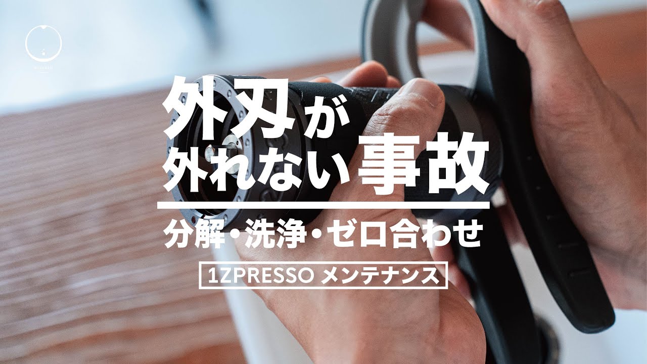 【ひつ研247th】1Zpresso手挽きミルの分解・洗浄・ゼロ合わせ・メンテナンス｜K-Maxレビュー