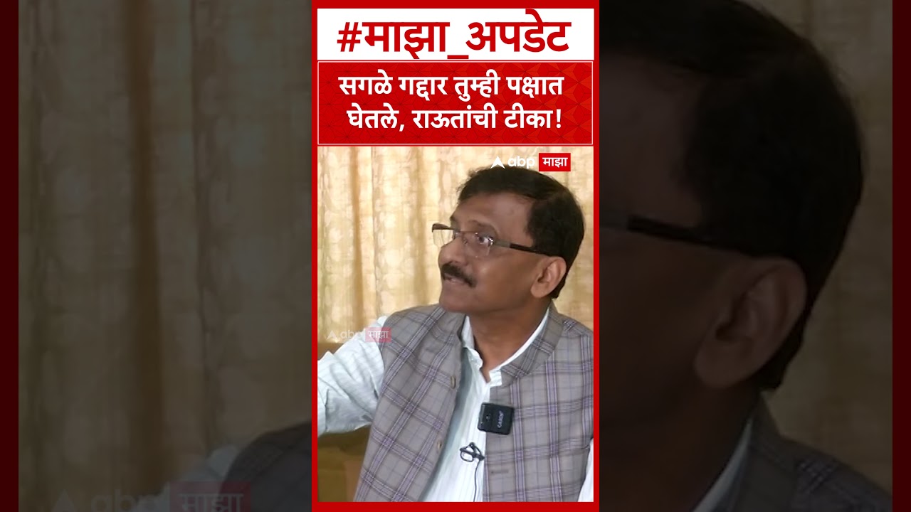 Sanjay Raut on BJP : सगळे गद्दार तुम्ही पक्षात घेतले, राऊतांची टीका!