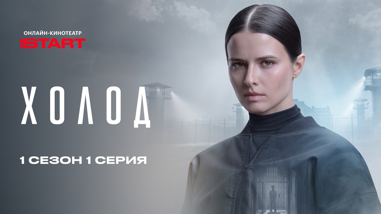 Холод | 1 серия 1 сезон | Смотрите на START @START_SHOWS