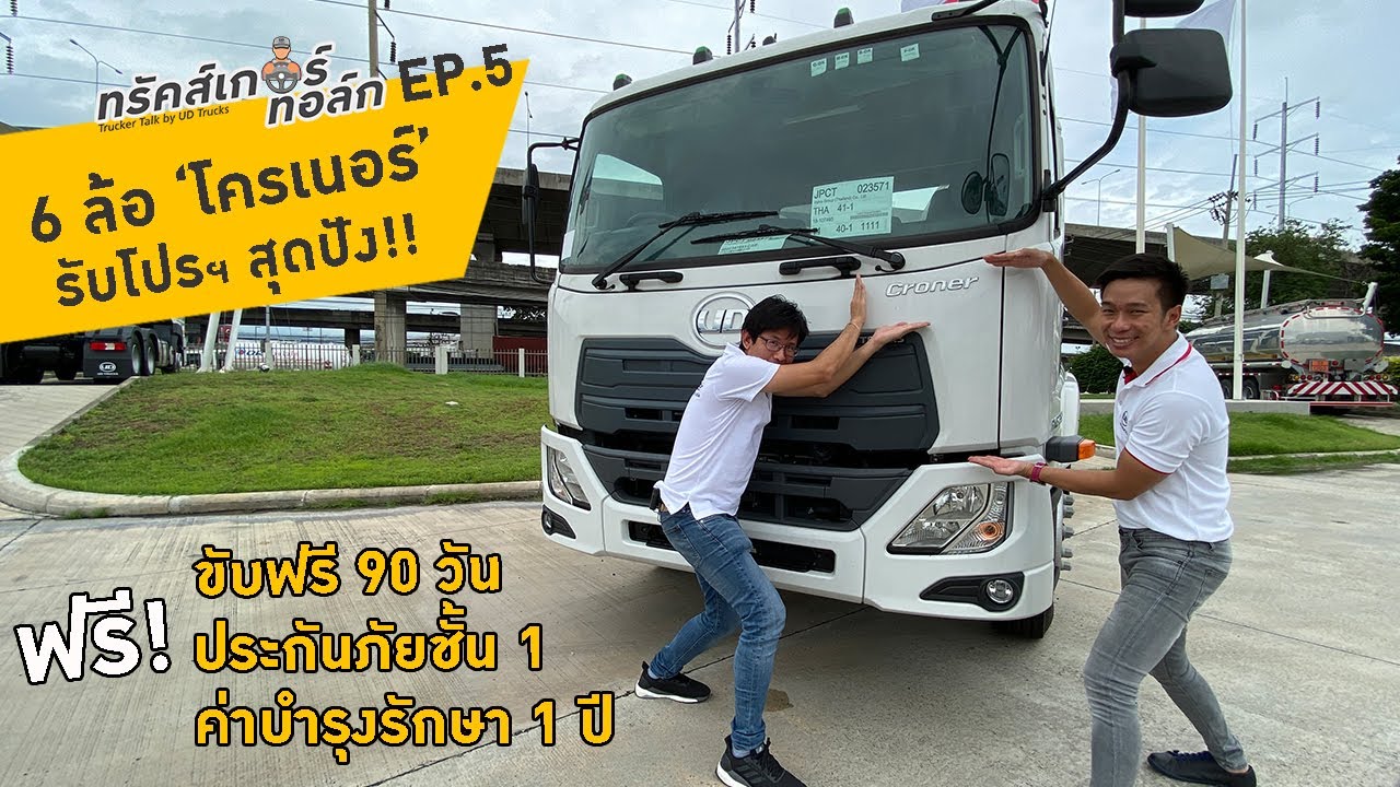 UD Trucker Talk EP.5 | 6ล้อ'โครเนอร์ 'รับโปรฯ สุดปัง!