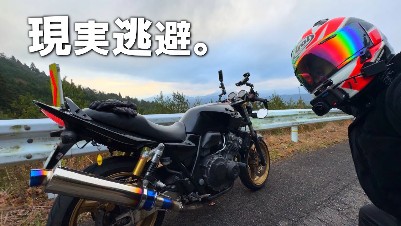 【会社員ライダーの休日】CB400で街を離れ現実逃避に