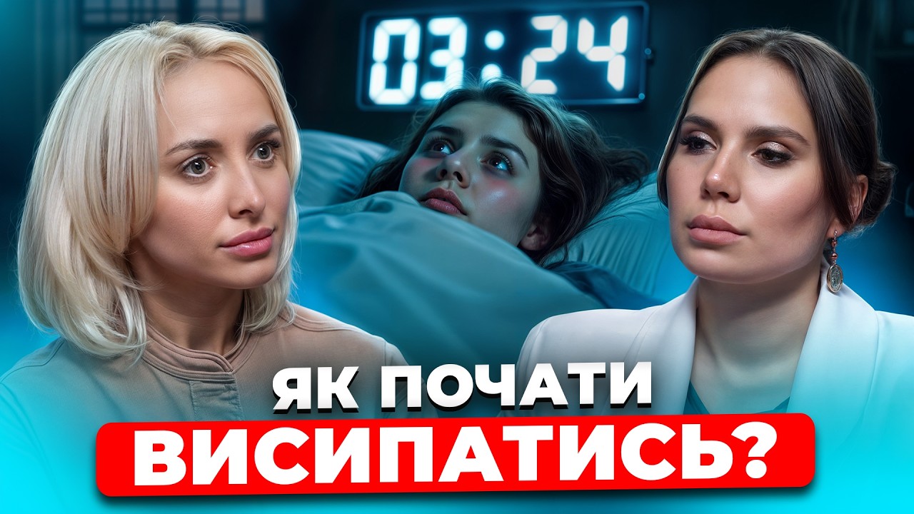 НЕДОСИП РУЙНУЄ НАШ МОЗОК? СОМНОЛОГ про боротьбу із БЕЗСОННЯМ та ХРАПОМ. Як ПРАВИЛЬНО засинати?