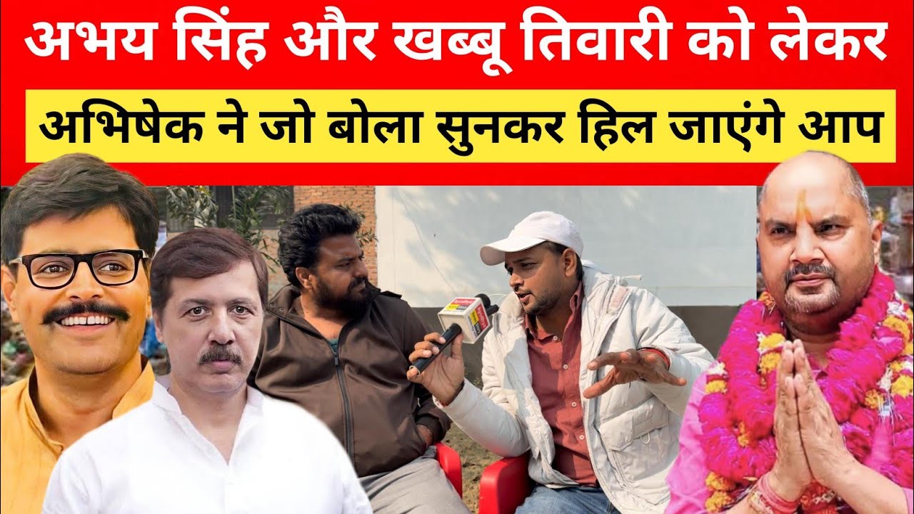Abhay Singh और Khabbu Tiwari को लेकर क्या बोले अभिषेक सिंह ध्यान से सुने पूरा यूपी 