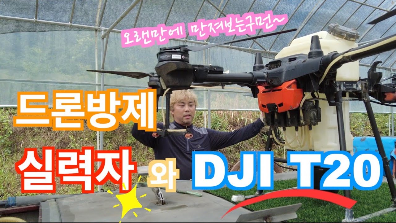 [방제드론] 2년만에 다시 돌아온 베테랑 드론조종자 동생입니다. 다시봐도 T20은 명기네요(신브로Bro)Control drone T20, veteran pilot