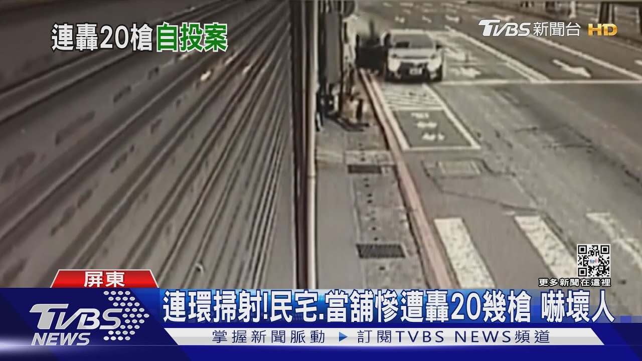 隔17分連環掃射!民宅.當舖挨轟20幾槍 嚇壞人｜TVBS新聞