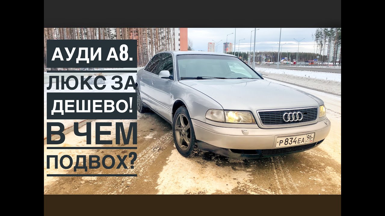 Ауди А8. Дешевый немецкий люкс. В чем подвох?