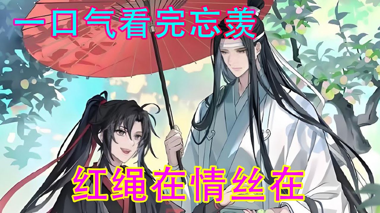 一口气看完忘羡之《红绳在情丝在》他在下车后敲开魏无羡驾驶座的窗户，不顾路人惊诧的眼神，一把拉住魏无羡的衣领，俯下身和他接吻。