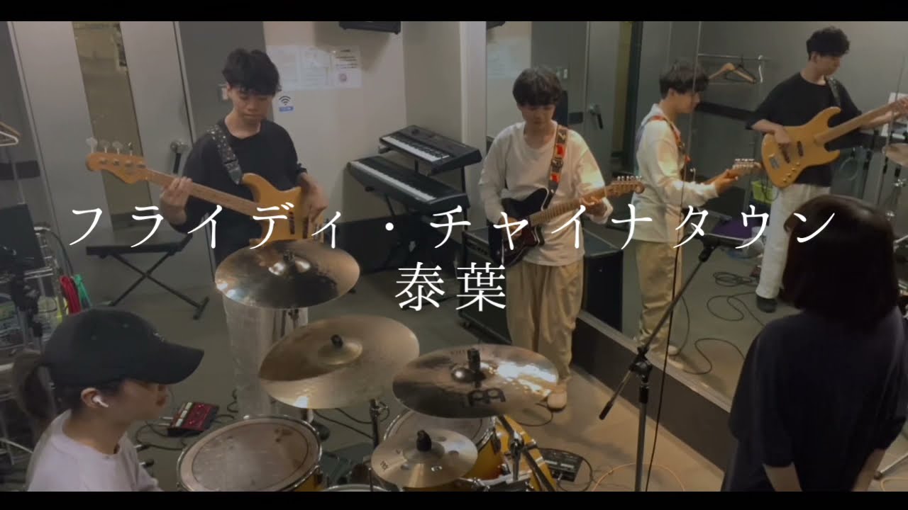 【cover】フライディ・チャイナタウン / 泰葉 (Fly-Day Chinatown / Yasuha)