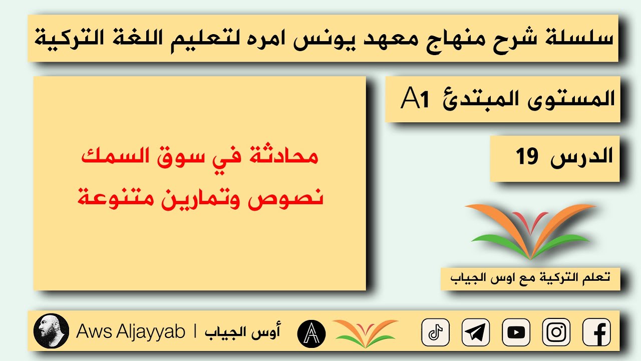 المستوى المبتدئ A1 | الدرس 19 ( محادثة في سوق السمك / نصوص وتمارين متنوعة )